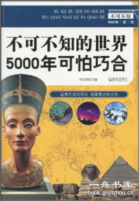 李洁卿 — 不可不知的世界5000年可怕巧合