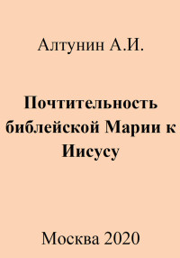 Александр Иванович Алтунин — Почтительность библейской Марии к Иисусу