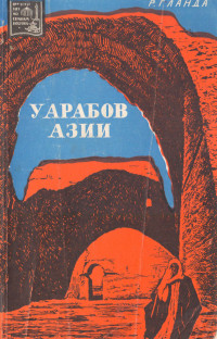 Роберт Григорьевич Ланда — У арабов Азии