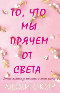 Люси Скор — То, что мы прячем от света