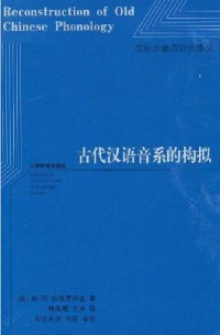 斯·阿·斯塔罗斯金,林海鹰 译 — 古代汉语音系的构拟