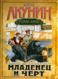 Борис Акунин — Смерть на брудершафт 1-10