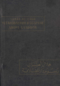 Хилал ас-Саби — Установления и обычаи двора халифов