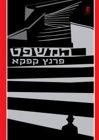 פרנץ קפקא — המשפט