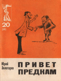 Юрий Леонидович Золотарев — Привет предкам