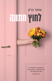 עומר ברק — לחוץ חתונה