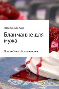 Наталья Баклина — Бланманже для мужа