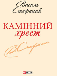 Василь Стефаник — Камінний хрест