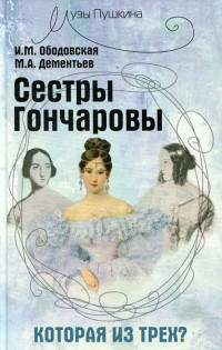 Ирина Михайловна Ободовская & Михаил Алексеевич Дементьев — Сестры Гончаровы. Которая из трех