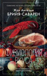 Жан Антельм Брийя-Саварен — Физиология вкуса