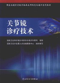 陈百成主编 — 关节镜诊疗技术_陈百成主编_2016年