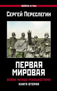 Сергей Борисович Переслегин — Первая Мировая. Война между Реальностями. Книга вторая