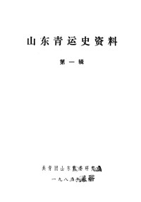 共青团山东省委研究室 — 山东青运史资料 第一辑