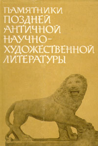 Аппиан & Аммиан Марцеллин & Плутарх & Марк Аврелий Антонин & Гай Транквилл Светоний & Диоген Лаэртский & Флавий Арриан & Павсаний & Псевдо-Аполлодор & Амвросий Феодосий Макробий & Авл Геллий — Памятники поздней античной научно-художественной литературы II-V века