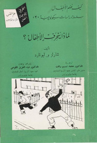 Unknown — ☑. لماذا ينحرف الأطفال لــ شارلز و. ليونارد (1954م) ./ بن عموش