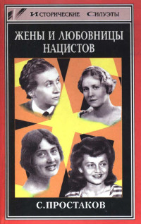 Сергей Владимирович Простаков — Жены и любовницы нацистов