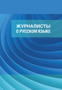 И. Б. Александрова & В. В. Славкин — Журналисты о русском языке