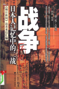 (美)法兰克·吉伯尼(Frank Gibney) — 战争 日本人记忆中的二战 《朝日新闻》读者来信汇编