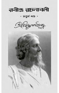 Rabindranath Tagore রবীন্দ্রনাথ ঠাকুর  — Rabindra rachanabali - 4th Volume রবীন্দ্র রচনাবলী চতুর্থ খণ্ড 