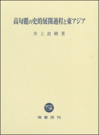 井上 直樹 — 高句麗の史的展開過程と東アジア