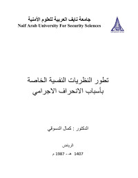 جامعة نايف العربية للعلوم الامنية — النظريات الحديثة في تفسير السلوك الاجرامي