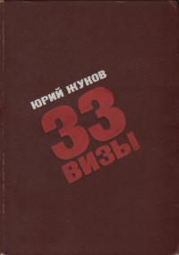 Юрий Александрович Жуков — 33 визы