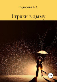 Анастасия Александровна Сидорова — Строки в дыму