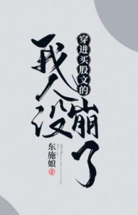 东施娘 (Dong Shi Niang) — Transmigrated into a Heartthrob Novel and Went OOC (穿进万人迷文的我人设崩了)