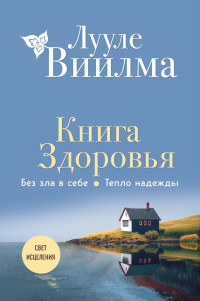 Лууле Виилма — Книга здоровья. Без зла в себе. Тепло надежды