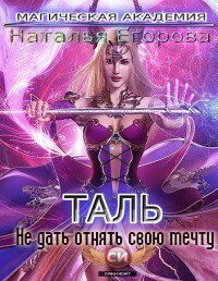 Наталья Егорова — Таль: Не дать отнять свою мечту (СИ)