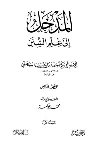 محمد عوامة — المدخل إلى علم السنن - مقدمة التحقيق