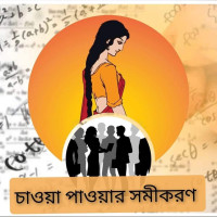 শ্রীয়া সরকার — চাওয়া পাওয়ার সমীকরণ