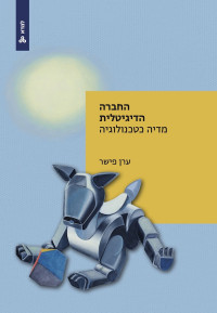 ערן פישר — החברה הדיגיטלית