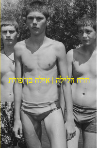 אילה בן-פורת — וזרח הלילה