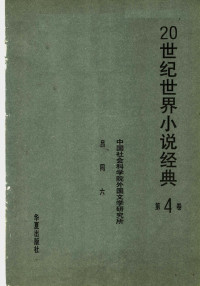 吕同六主编 — 20世纪世界小说经典 第4卷