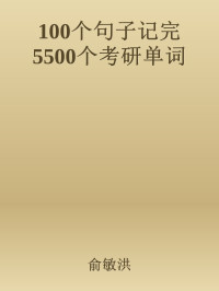 俞敏洪 — 100个句子记完5500个考研单词