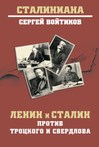 Сергей Сергеевич Войтиков — Ленин и Сталин против Троцкого и Свердлова