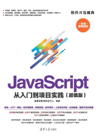 Unknown — JavaScript 从入门到项目实践（超值版）