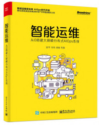 彭冬，朱伟，刘俊 — 智能运维：从0搭建大规模分布式AIOps系统