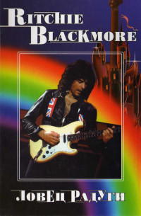 В. В. Дрибущак — RITCHIE BLACKMORE. Ловец Радуги