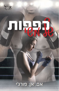 אם. אן. פורג'י — כפפות של משי