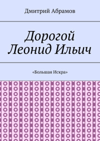 Дмитрий Абрамов — «Большая Искра» [litres]