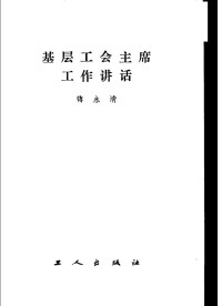 蒋永清著 — 基层工会主席工作讲话