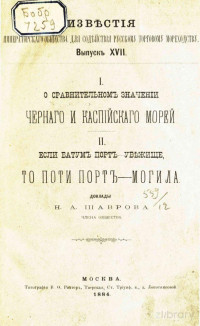 Шавров, Николай Александрович — О сравнительном значении Черного и Каспийского морей ; Если Батум порт-убежище, то Поти порт-могила