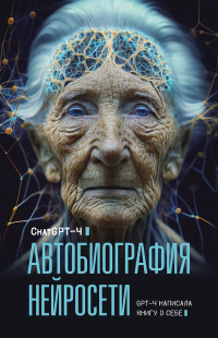 Chat GPT 4 & М. Р. Брослав & О. А. Яблокова — Автобиография нейросети