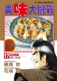 雁屋哲 , 花咲昭 — [美味大挑戰][雁屋哲x花笑昭][東立]Vol 17