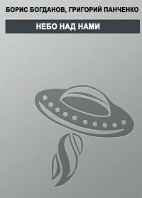 Григорий Константинович Панченко & Борис Геннадьевич Богданов — Небо над нами