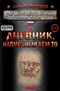 Алексей Олегович Торопченов — Дневник написанный кем-то