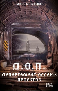 Борис Борисович Батыршин — Д.О.П. (Департамент Особых Проектов) [СИ litres]