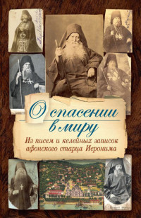 монах Арсений Святогорский — О спасении в миру. Из писем и келейных записок афонского старца Иеронима